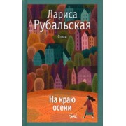 Лариса Рубальская: На краю осени