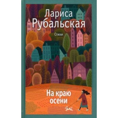 Лариса Рубальская: На краю осени Лариса Рубальская: На краю осени
