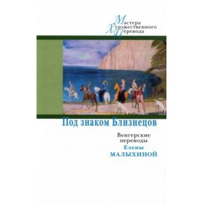 Под знаком Близнецов. Венгерские переводы Елены Малыхиной Под знаком Близнецов. Венгерские переводы Елены Малыхиной