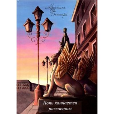 Кристина Ботнари: Ночь кончается рассветом. Сборник стихотворений Кристина Ботнари: Ночь кончается рассветом. Сборник стихотворений
