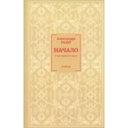 Александра Редер: Начало. В Пространстве души