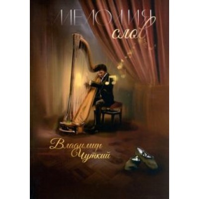 Владимир Чуткий: Мелодия слов Владимир Чуткий: Мелодия слов