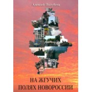 Алексей Полубота: На жгучих полях Новороссии