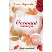 Елена Шорикова: Осенний ноктюрн