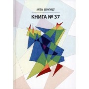 Артем Бернгардт: Книга No37