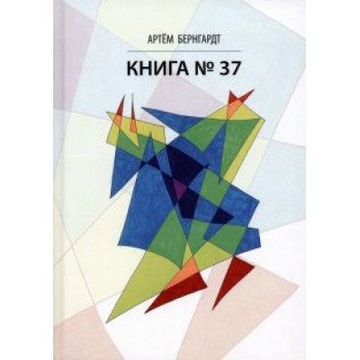 Артем Бернгардт: Книга No37 Артем Бернгардт: Книга No37