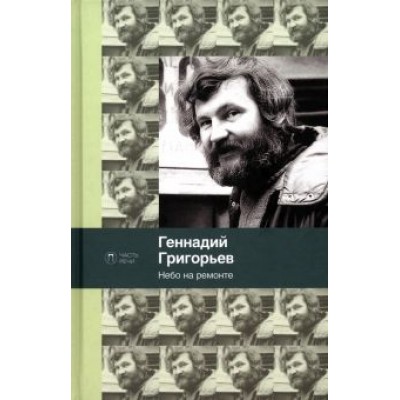 Геннадий Григорьев: Небо на ремонте Геннадий Григорьев: Небо на ремонте