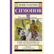 Константин Симонов: Сын артиллериста. Стихотворения и поэмы
