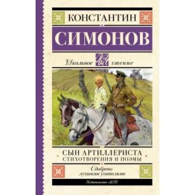 Константин Симонов: Сын артиллериста. Стихотворения и поэмы Константин Симонов: Сын артиллериста. Стихотворения и поэмы