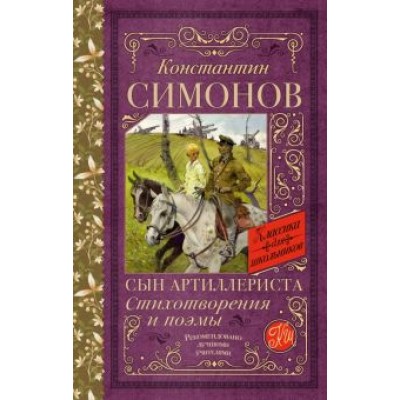 Константин Симонов: Сын артиллериста. Стихотворения и поэмы Константин Симонов: Сын артиллериста. Стихотворения и поэмы