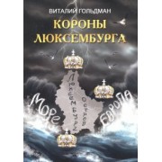Виталий Гольдман: Короны Люксембурга