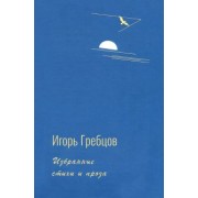 Игорь Гребцов: Избранные стихи и проза