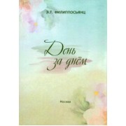 Элеонора Филиппосьянц: День за днем