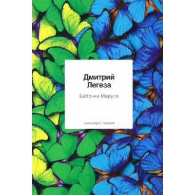 Дмитрий Легеза: Бабочка Маруся. Избранные стихи Дмитрий Легеза: Бабочка Маруся. Избранные стихи