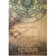 Галина Счастье: Увидеть время. Лирика