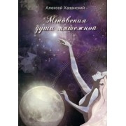 Алексей Хазанский: Мгновения души мятежной