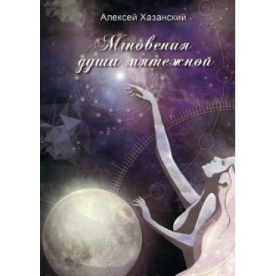 Алексей Хазанский: Мгновения души мятежной Алексей Хазанский: Мгновения души мятежной