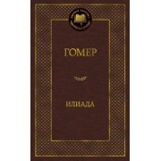 Гомер: Илиада