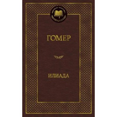 Гомер: Илиада Гомер: Илиада