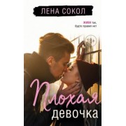 Лена Сокол: Плохая девочка