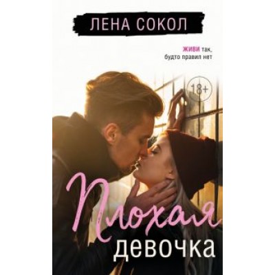 Лена Сокол: Плохая девочка Лена Сокол: Плохая девочка