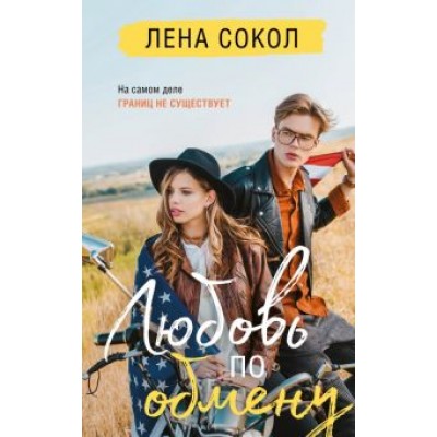 Лена Сокол: Любовь по обмену Лена Сокол: Любовь по обмену