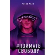 Алекс Хилл: Поймать свободу