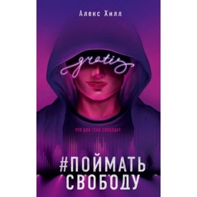 Алекс Хилл: Поймать свободу Алекс Хилл: Поймать свободу