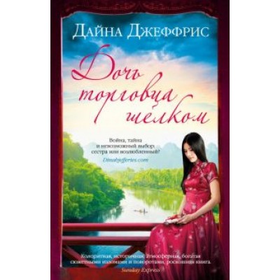Дайна Джеффрис: Дочь торговца шелком Дайна Джеффрис: Дочь торговца шелком