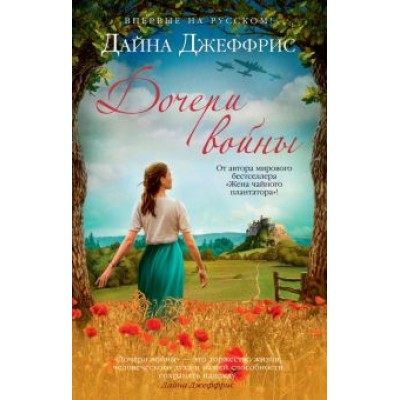 Дайна Джеффрис: Дочери войны Дайна Джеффрис: Дочери войны