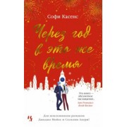 Софи Касенс: Через год в это же время