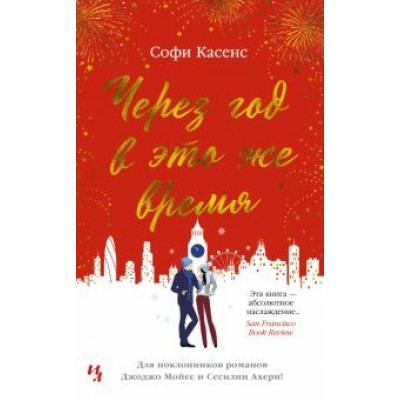 Софи Касенс: Через год в это же время Софи Касенс: Через год в это же время