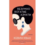 Кевин Кван: Безумно богатые азиаты