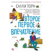 Салли Торн: Второе первое впечатление