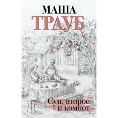 Маша Трауб: Суп, второе и компот Маша Трауб: Суп, второе и компот