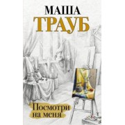 Маша Трауб: Посмотри на меня