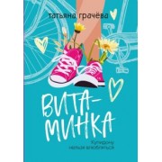 Татьяна Грачёва: Витаминка