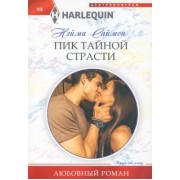 Нейма Саймон: Пик тайной страсти