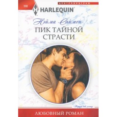 Нейма Саймон: Пик тайной страсти Нейма Саймон: Пик тайной страсти