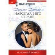 Джулия Джеймс: Навсегда в его сердце