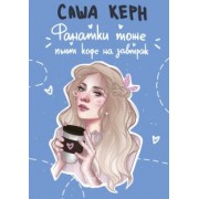 Саша Керн: Фанатки тоже пьют кофе на завтрак