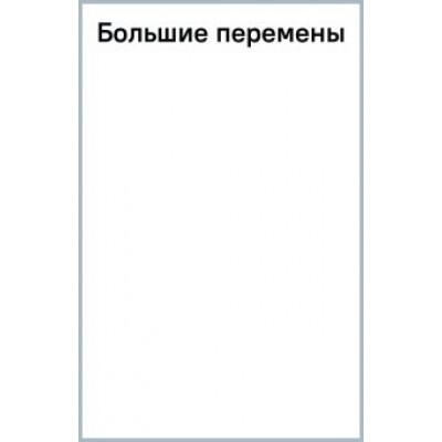 Даниэла Стил: Большие перемены Даниэла Стил: Большие перемены