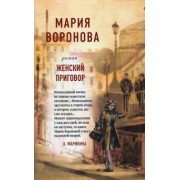 Мария Воронова: Женский приговор