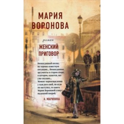 Мария Воронова: Женский приговор Мария Воронова: Женский приговор