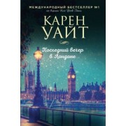 Карен Уайт: Последний вечер в Лондоне