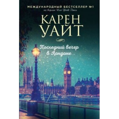 Карен Уайт: Последний вечер в Лондоне Карен Уайт: Последний вечер в Лондоне