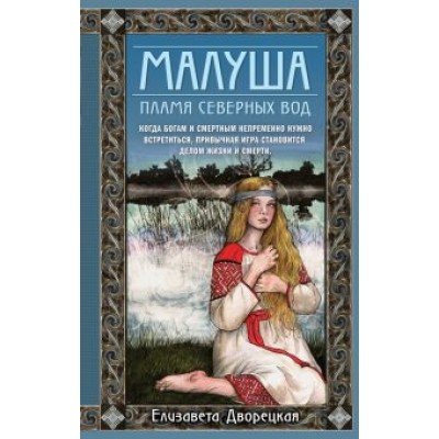 Елизавета Дворецкая: Малуша. Пламя северных вод. Книга вторая Елизавета Дворецкая: Малуша. Пламя северных вод. Книга вторая