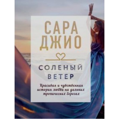 Сара Джио: Соленый ветер Сара Джио: Соленый ветер