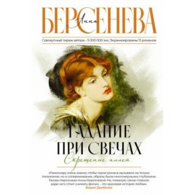 Анна Берсенева: Гадание при свечах. Скрещение аллей Анна Берсенева: Гадание при свечах. Скрещение аллей
