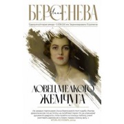 Анна Берсенева: Ловец мелкого жемчуга